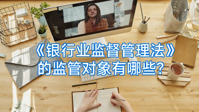 《银行业监督管理法》的监管对象有哪些?