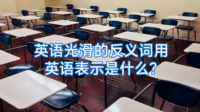 英语光滑的反义词用英语表示是什么?
