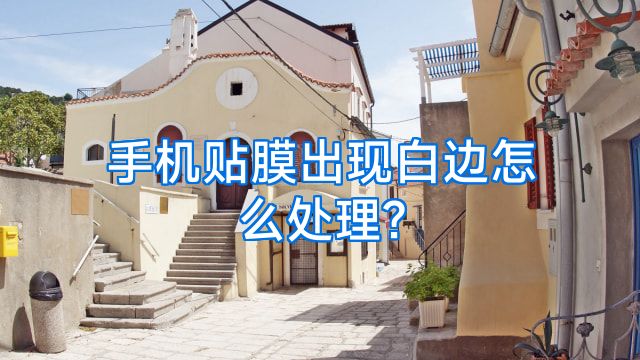 手机贴膜出现白边怎么处理?