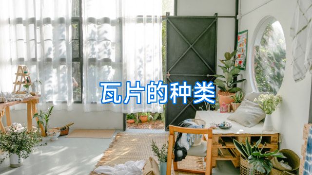 瓦片的种类