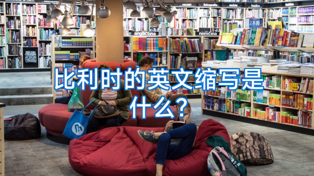 比利时的英文缩写是什么?