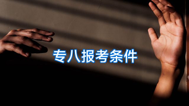 专八报考条件