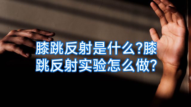 膝跳反射是什么?膝跳反射实验怎么做?