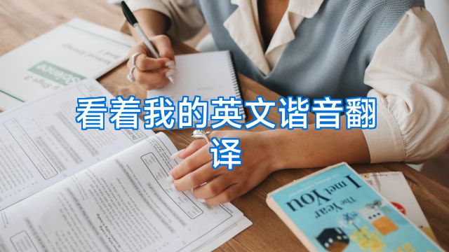 看着我的英文谐音翻译