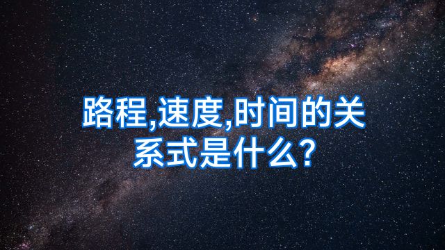 路程,速度,时间的关系式是什么?