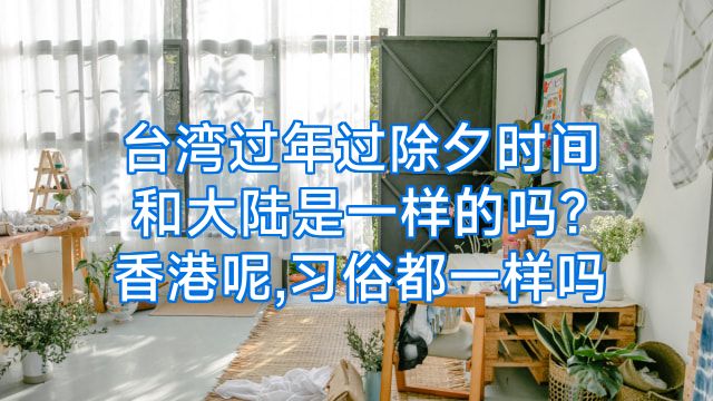 台湾过年过除夕时间和大陆是一样的吗?香港呢,习俗都一样吗