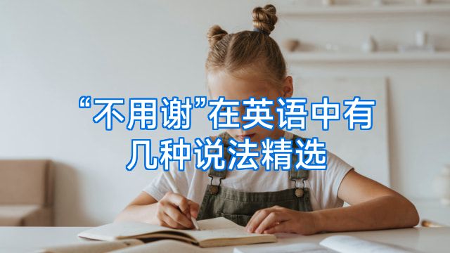 “不用谢”在英语中有几种说法精选