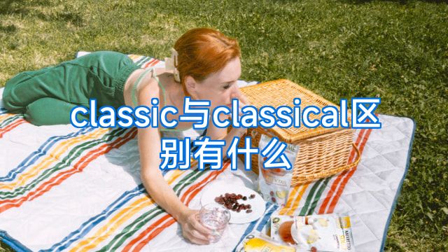 classic与classical区别有什么
