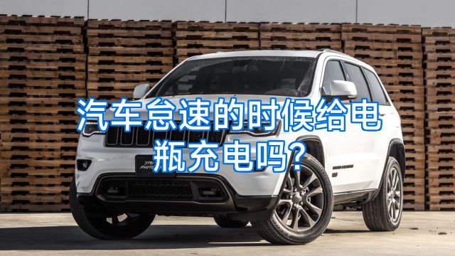 汽车怠速的时候给电瓶充电吗?