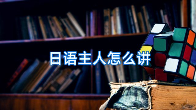 日语主人怎么讲