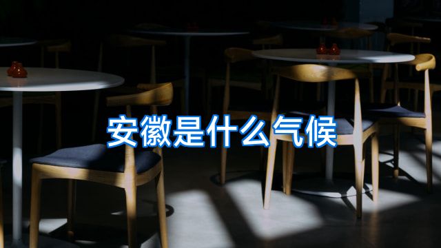 安徽是什么气候