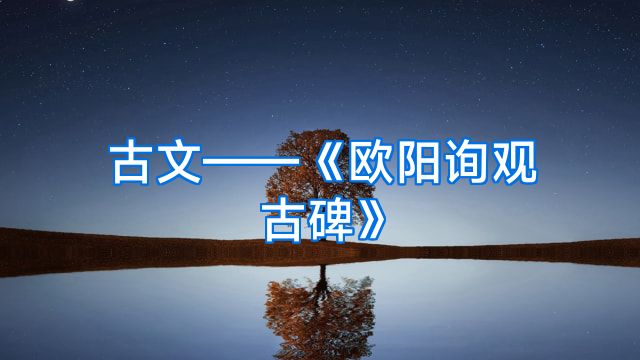 古文——《欧阳询观古碑》