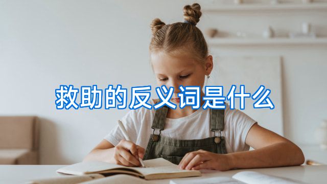 救助的反义词是什么
