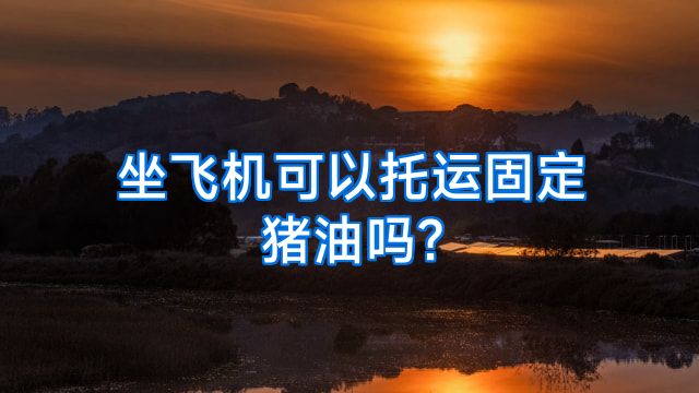 坐飞机可以托运固定猪油吗?
