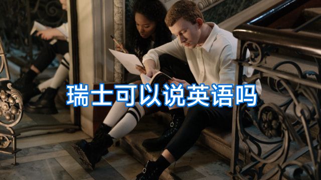 瑞士可以说英语吗