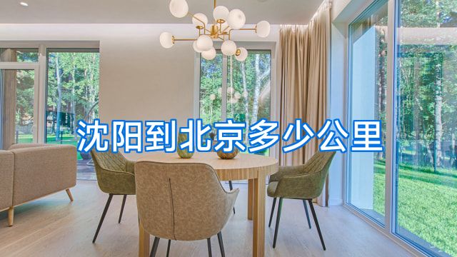 沈阳到北京多少公里