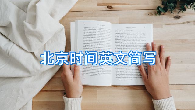 北京时间英文简写