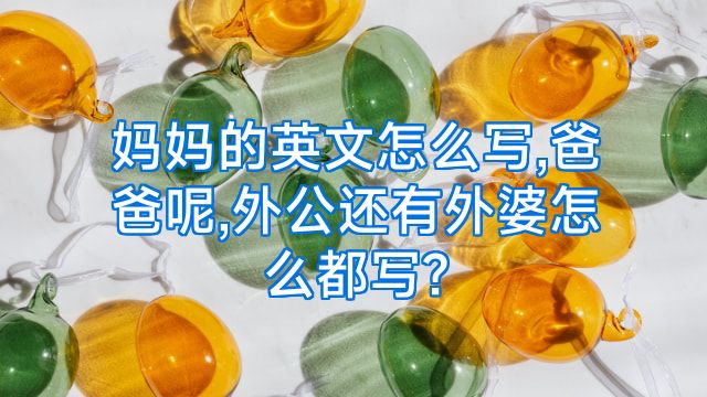 妈妈的英文怎么写,爸爸呢,外公还有外婆怎么都写?