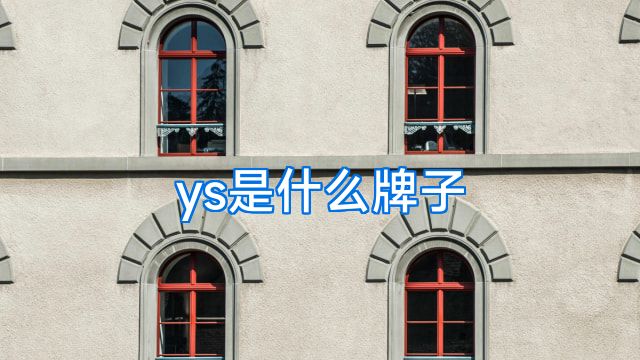 ys是什么牌子