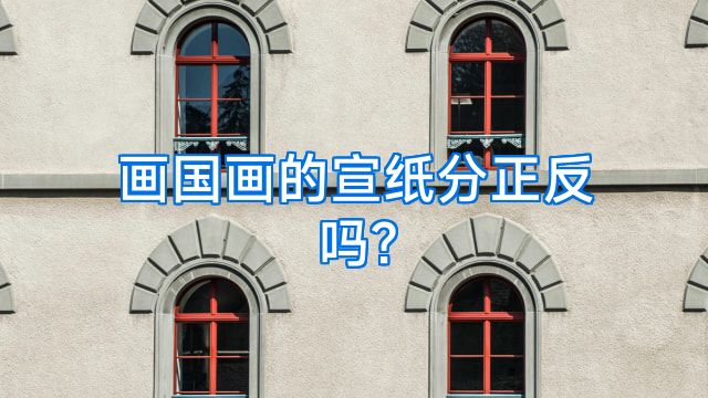 画国画的宣纸分正反吗?
