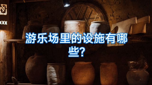 游乐场里的设施有哪些?