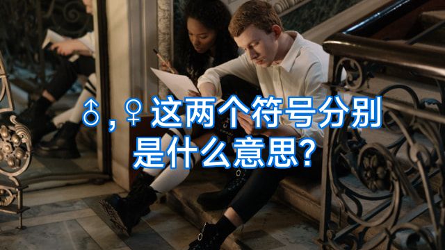 ♂,♀这两个符号分别是什么意思?