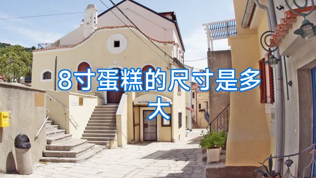 8寸蛋糕的尺寸是多大