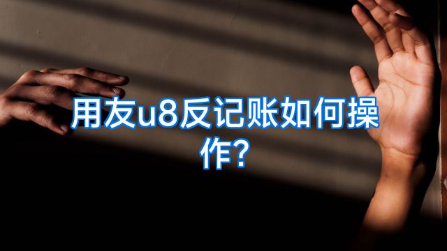 用友u8反记账如何操作?