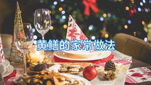 黄鳝的家常做法