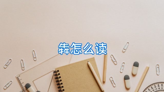 犇怎么读