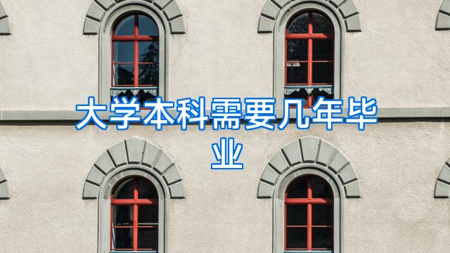 大学本科需要几年毕业