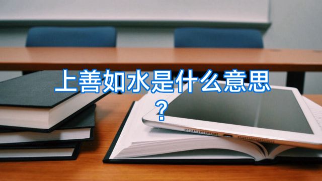 上善如水是什么意思?