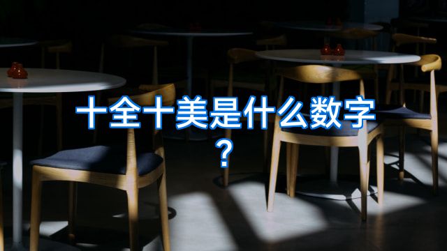 十全十美是什么数字?