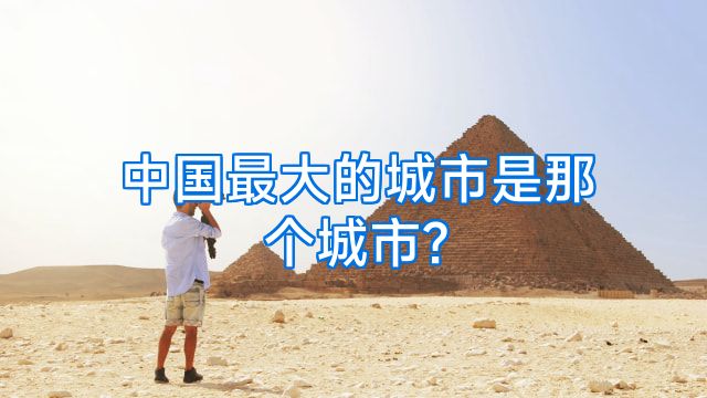 中国最大的城市是那个城市?