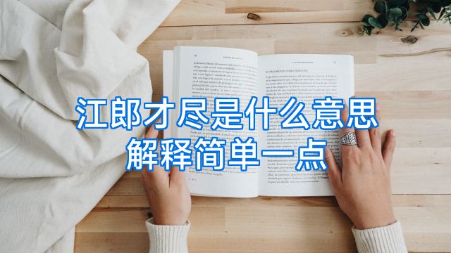 江郎才尽是什么意思解释简单一点