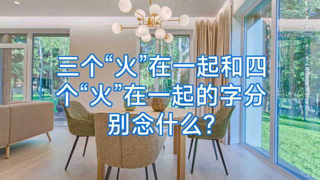 三个“火”在一起和四个“火”在一起的字分别念什么?
