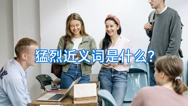 猛烈近义词是什么?