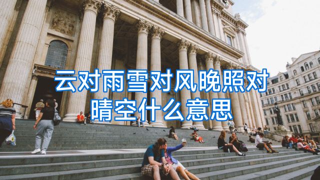 云对雨雪对风晚照对晴空什么意思
