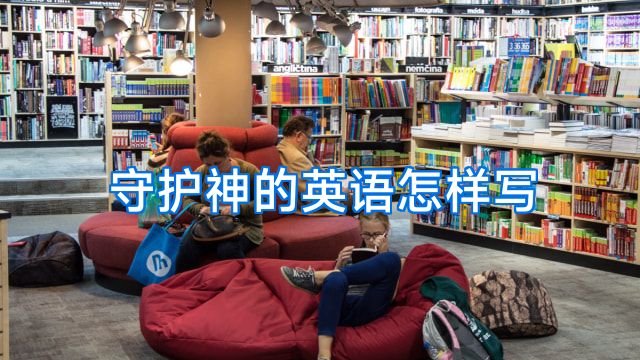 守护神的英语怎样写