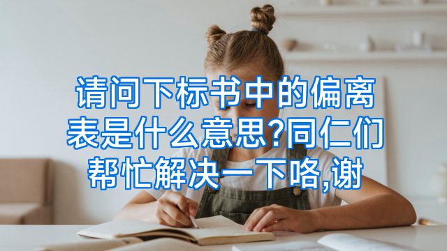 请问下标书中的偏离表是什么意思?同仁们帮忙解决一下咯,谢