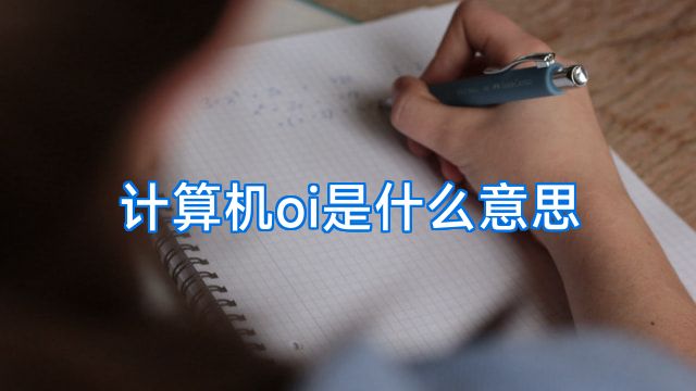 计算机oi是什么意思