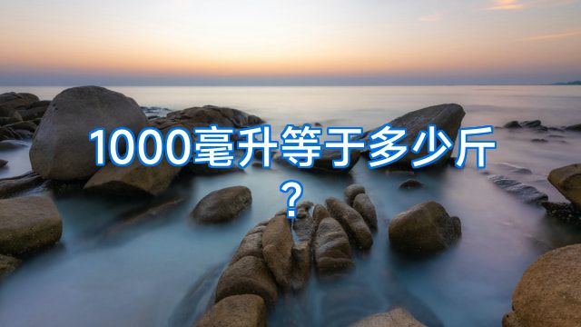 1000毫升等于多少斤?