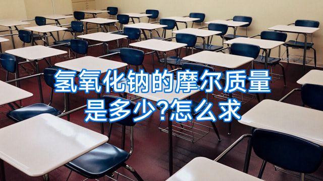 氢氧化钠的摩尔质量是多少?怎么求