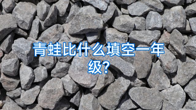 青蛙比什么填空一年级?