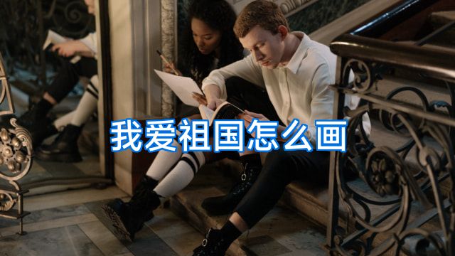 我爱祖国怎么画