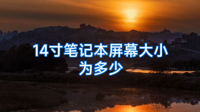 14寸笔记本屏幕大小为多少