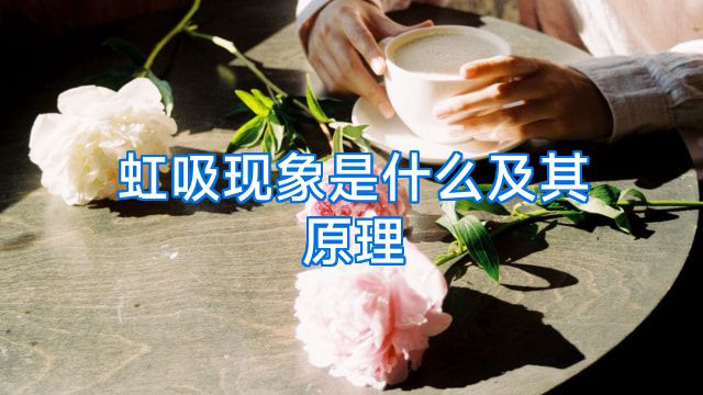 虹吸现象是什么及其原理