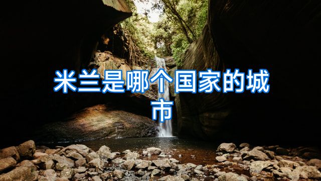 米兰是哪个国家的城市