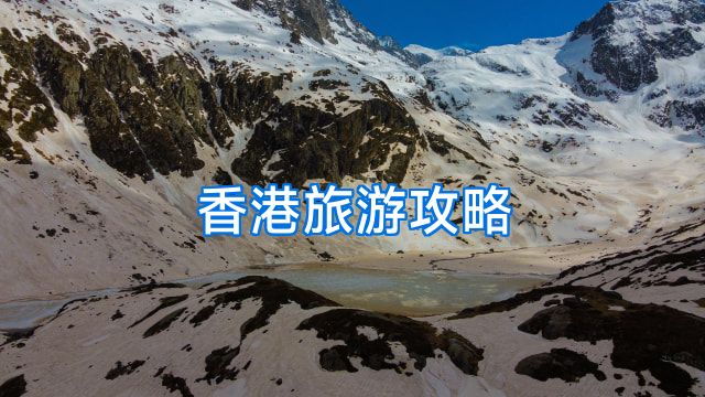 香港旅游攻略