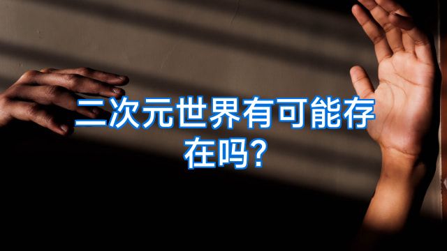 二次元世界有可能存在吗?